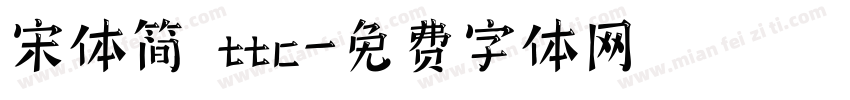 宋体简 ttc字体转换